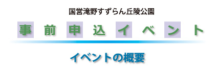 滝野公園事前申込イベントメニュー