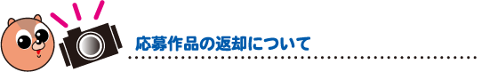 応募作品の返却について