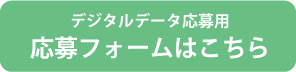 応募フォームへ